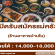 รับสมัครแม่ครัว ร้านอาหารบ้านใน