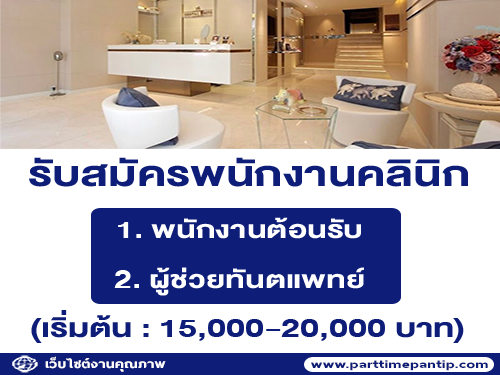 รับสมัครพนักงานคลินิก 16 Dental White Clinic