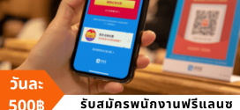 รับสมัครพนักงานฟรีแลนซ์ ติดอั่งเปาอาลีเพย์ (Alipay)