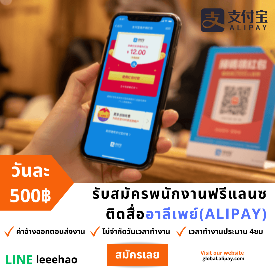 รับสมัครพนักงานฟรีแลนซ์ ติดอั่งเปาอาลีเพย์ (Alipay)