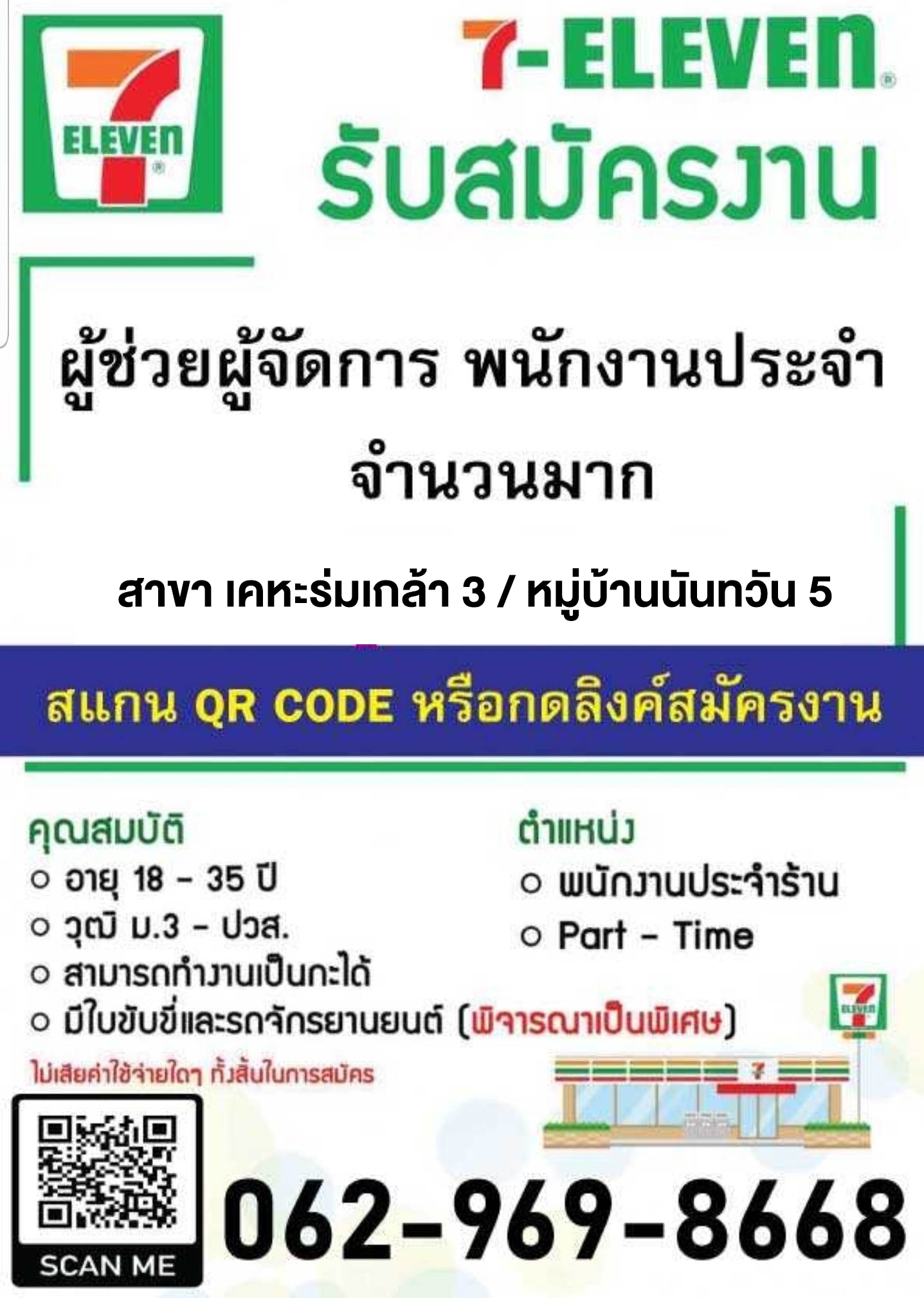 รับสมัครพนักงานร้าน 7-Eleven (ประจำ / พาร์ทไทม์)