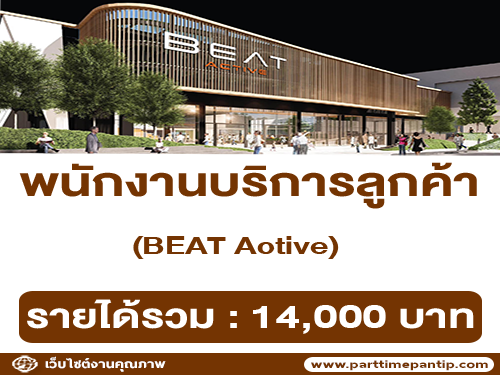 รับสมัครพนักงานบริการลูกค้า BEAT Active