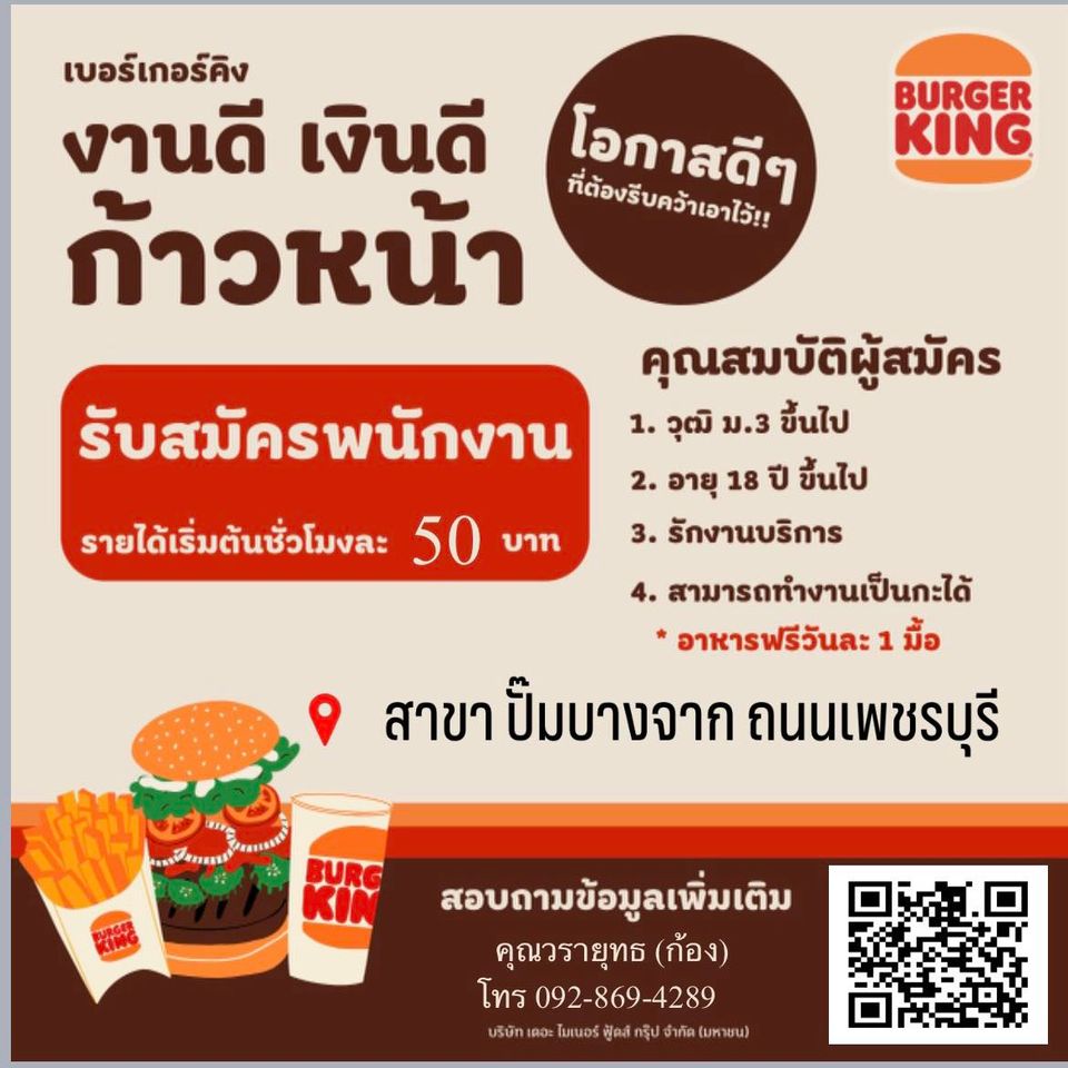 งาน Part Time – Full Timeประจำร้าน Burger King หลายอัตรา