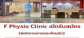 รับสมัครพนักงานประจำคลินิก F Physio Clinic รับสมัครพนักงานประจำคลินิก F Physio Clinic