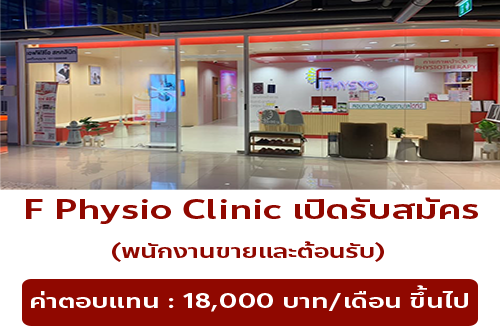 รับสมัครพนักงานประจำคลินิก F Physio Clinic รับสมัครพนักงานประจำคลินิก F Physio Clinic