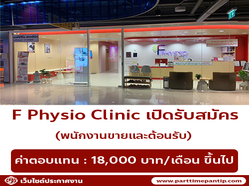 รับสมัครพนักงานประจำคลินิก F Physio Clinic