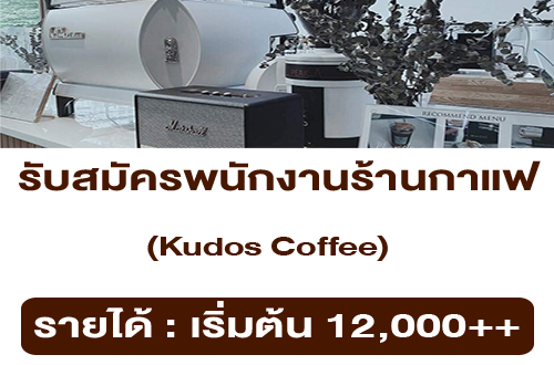 รับสมัครพนักงานร้านกาแฟ Kudos Coffee