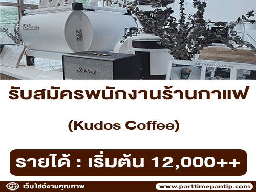 รับสมัครพนักงานร้านกาแฟ Kudos Coffee