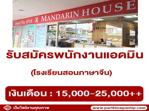 รับสมัครแอดมิน โรงเรียนสอนภาษาจีน Mandarin House