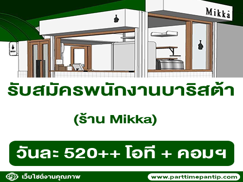 รับสมัครพนักงานบาริสต้า ร้าน Mikka