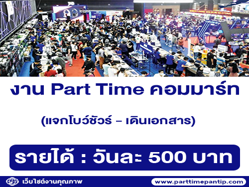 งาน Part Time Commart 2023 (วันละ 500 บาท)