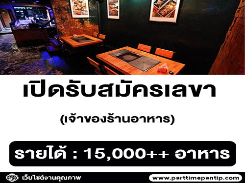 รับสมัครเลขา เจ้าของร้านอาหาร (Secretary)