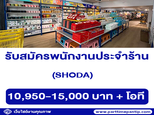 รับสมัครพนักงานประจำร้าน SHODA