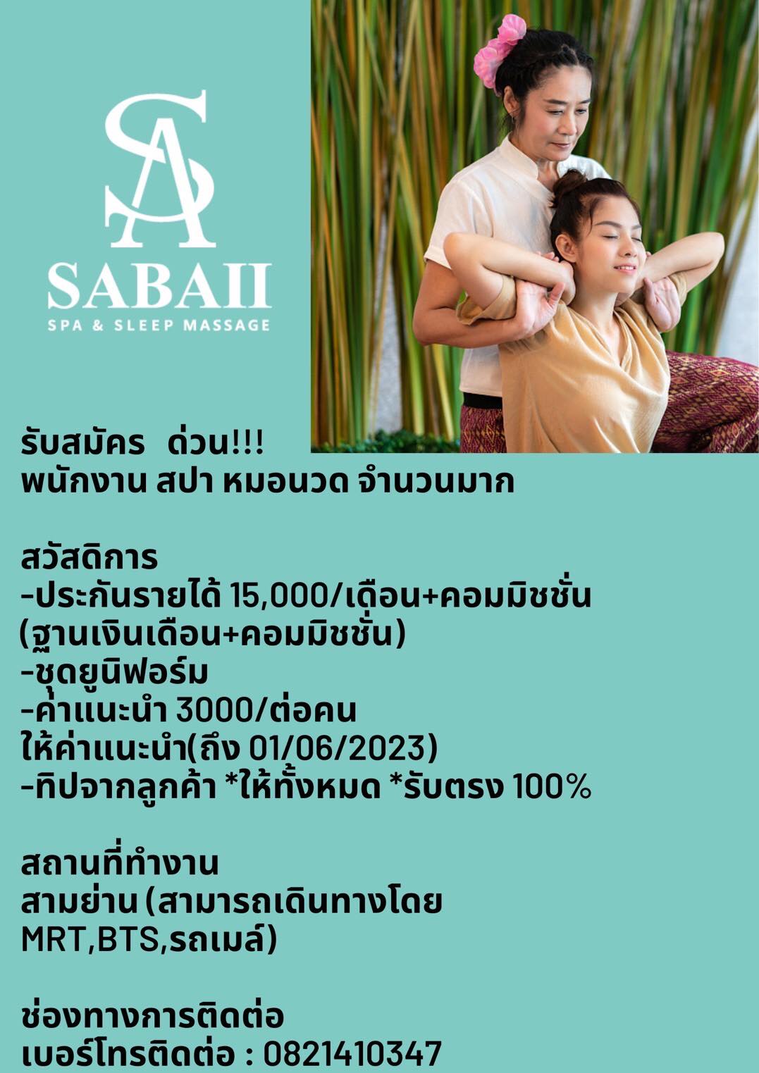 รับสมัครพนักงานสปา ร้าน Sabai spa & Sleep massage