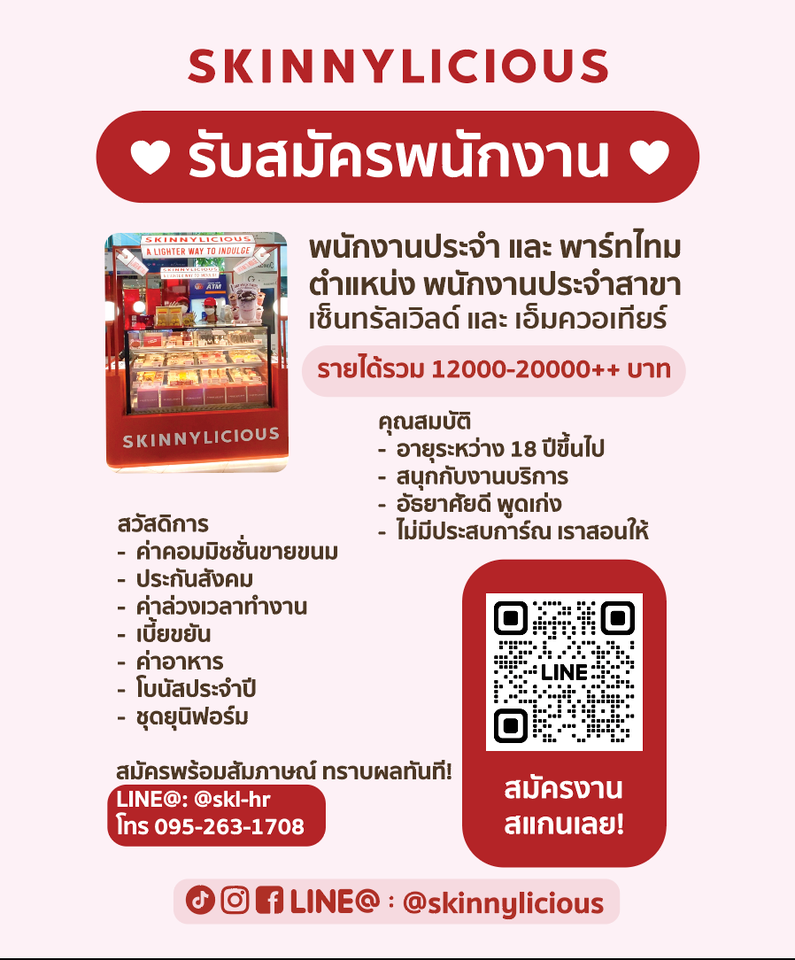 รับสมัครพนักงานขายประจำร้าน Skinnylicious