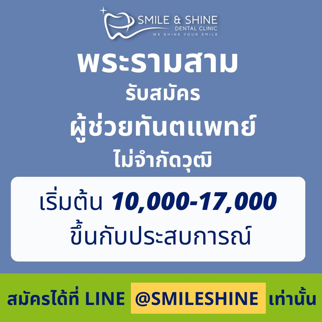 รับสมัครผู้ช่วยทันตแพทย์ คลินิกทันตกรรม Smile & Shine Dental Clinic