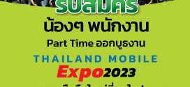TWZ รับสมัครงาน Part Time ออกบูธงาน Mobile Expo 2023 (จำนวน 100 อัตรา)
