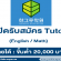 รับสมัคร Tutor (English / Math)