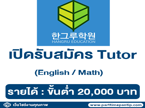 รับสมัคร Tutor (English / Math)