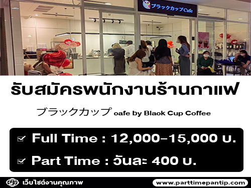 รับสมัครพนักงานร้านกาแฟ ブラックカップ cafe by Black Cup Coffee