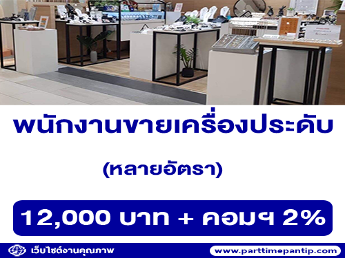 รับสมัครพนักงานขายเครื่องประดับ