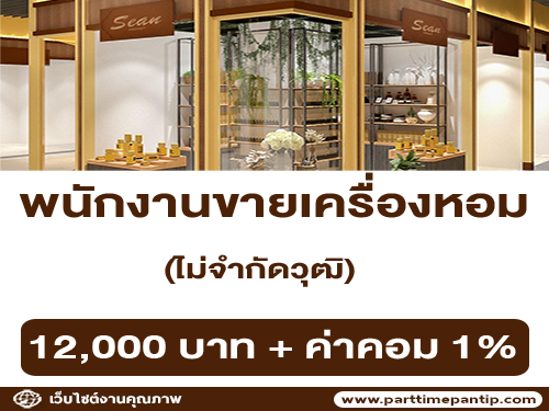 รับสมัครพนักงานขายเครื่องหอม