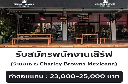 รับสมัครพนักงานร้านอาหาร Charley Brown’s Mexicana