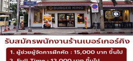 Burger King รับสมัครพนักงานหลายอัตรา