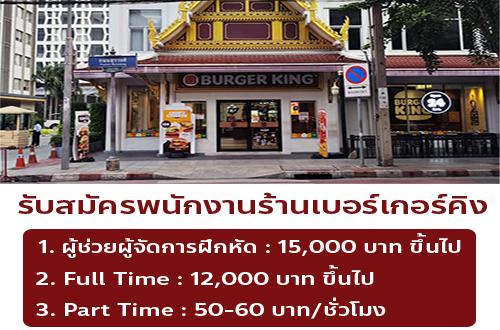 Burger King รับสมัครพนักงานหลายอัตรา