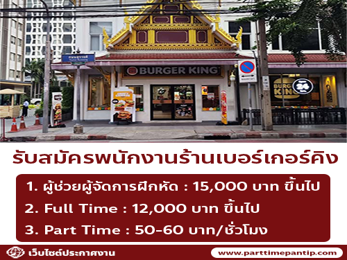 Burger King รับสมัครพนักงานหลายอัตรา