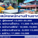 บริษัท​ แรลลีส​ กรุ๊ป​ เปิดรับสมัครพนักงาน Full Time – Part Time