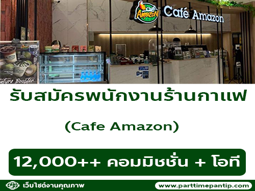 รับสมัครพนักงานประจำร้านกาแฟ Cafe Amazon