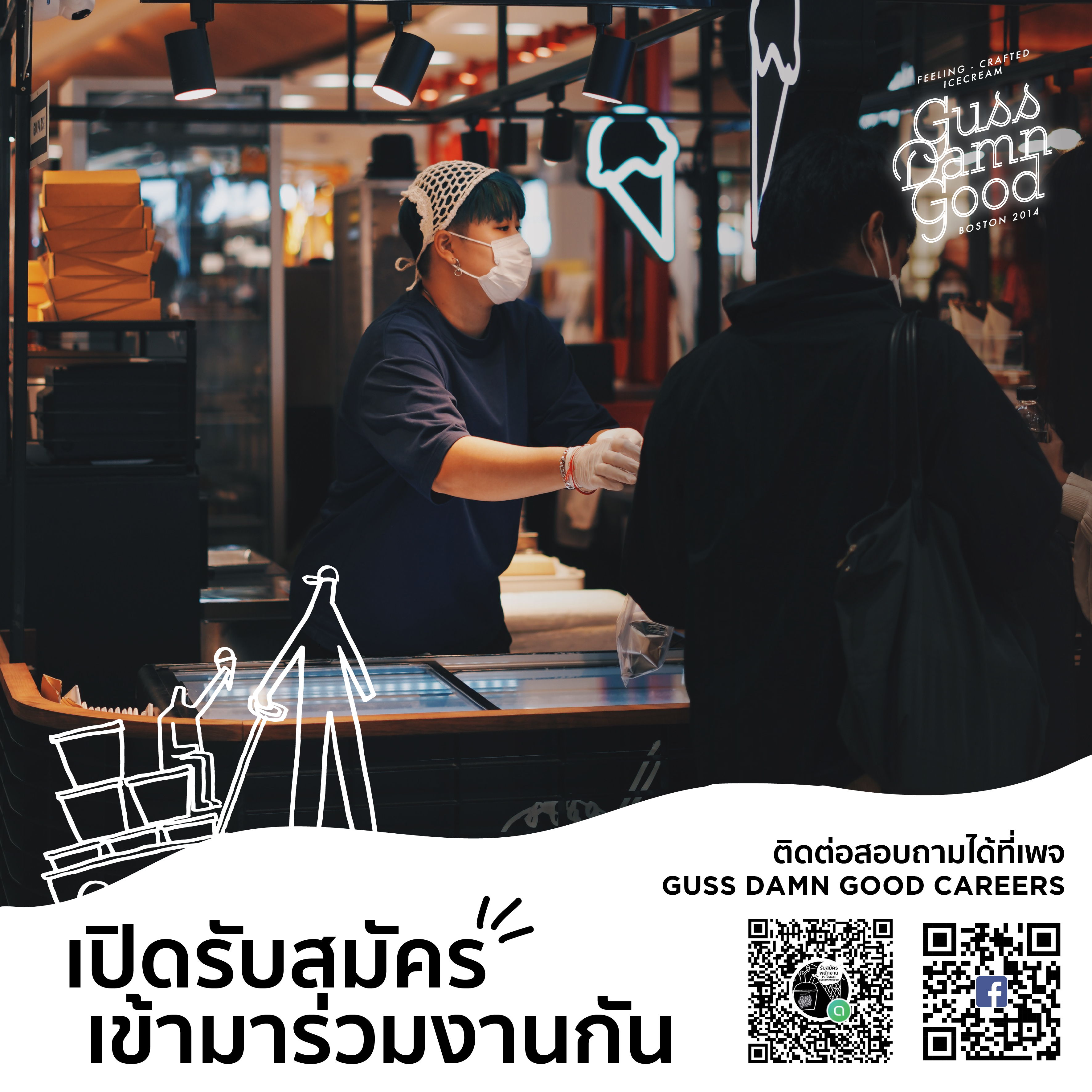รับสมัครพนักงานประจำร้านไอศครีม Guss Damn Good รับสมัครพนักงานประจำร้านไอศครีม Guss Damn Good