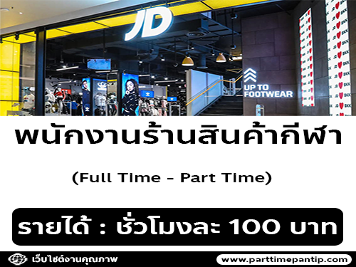 งาน Part Time ร้าน JD Sports Fashion (ชั่วโมงละ 100 บาท)