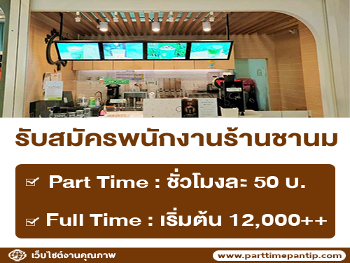 งาน Part Time – Full Time ร้านชานม KAMU