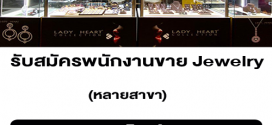 รับสมัครพนักงานขาย Jewelry แบรนด์ Lady heart