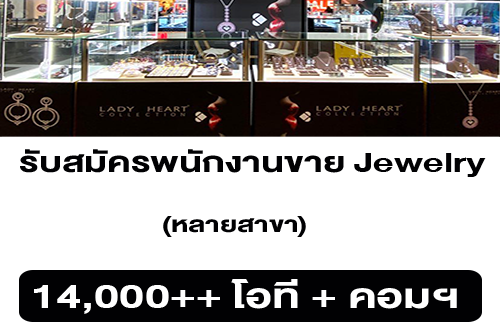 รับสมัครพนักงานขาย Jewelry แบรนด์ Lady heart