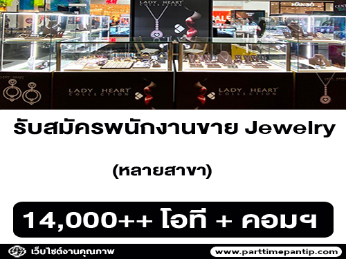 รับสมัครพนักงานขาย Jewelry แบรนด์ Lady heart รับสมัครพนักงานขาย Jewelry แบรนด์ Lady heart
