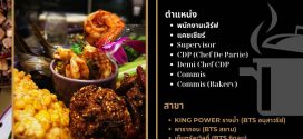 รับสมัครพนักงานร้านอาหาร Nara Thai Cuisine