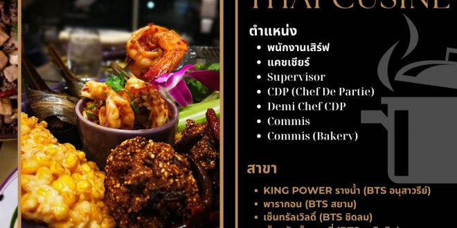 รับสมัครพนักงานร้านอาหาร Nara Thai Cuisine