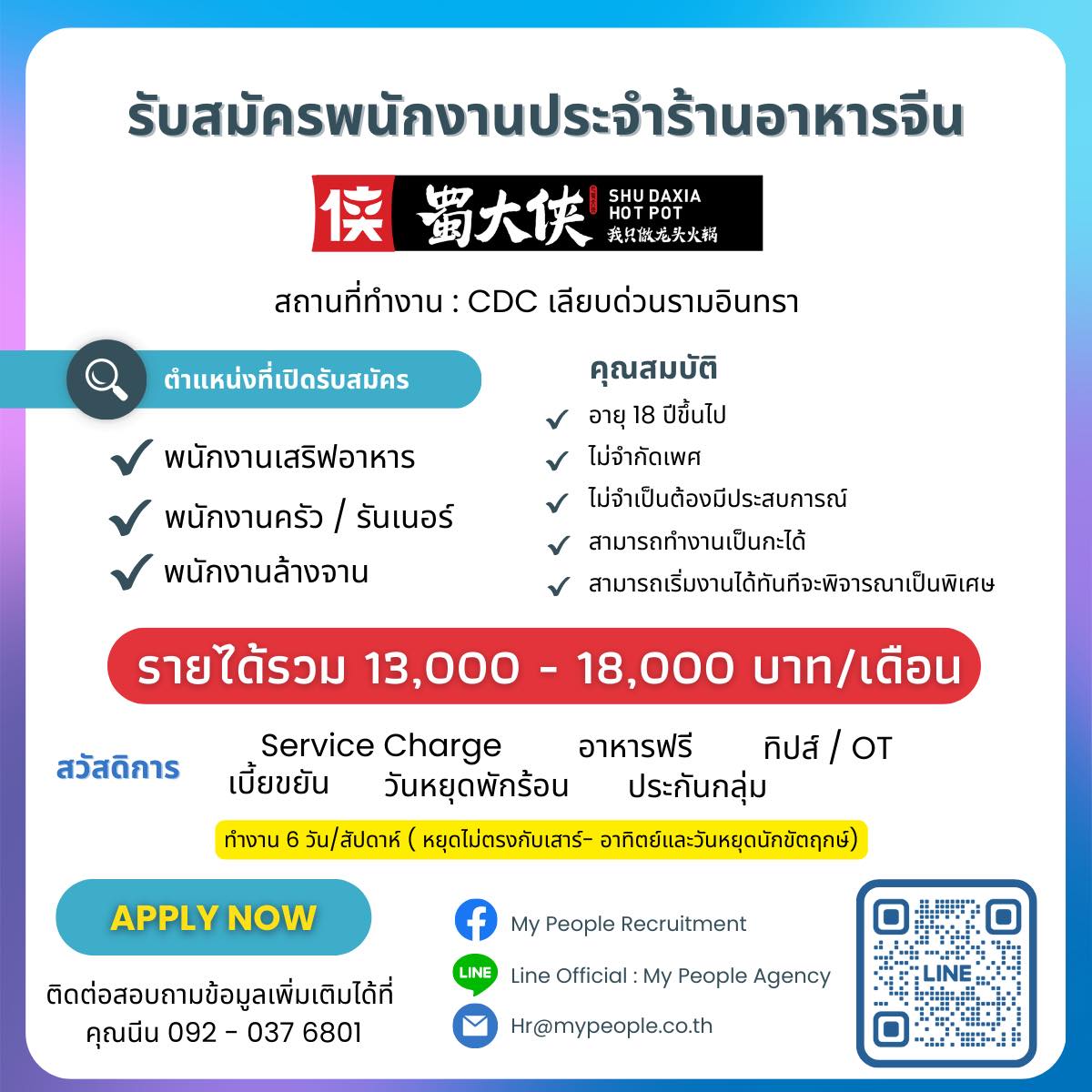 รับสมัครพนักงานร้านอาหารจีน Shu Daxia Thailand