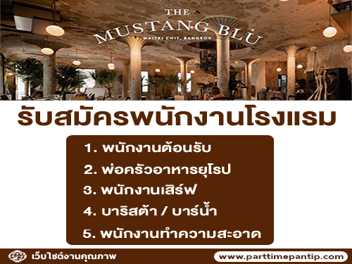 รับสมัครพนักงานประจำโรงแรม The Mustang Blu รับสมัครพนักงานประจำโรงแรม The Mustang Blu