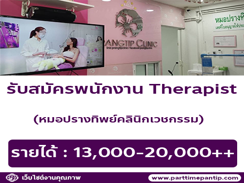 รับสมัครเจ้าหน้าที่ Therapist หมอปรางทิพย์คลินิกเวชกรรม