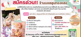 รับสมัครพนักงานร้านบอลลูนทองหล่อ