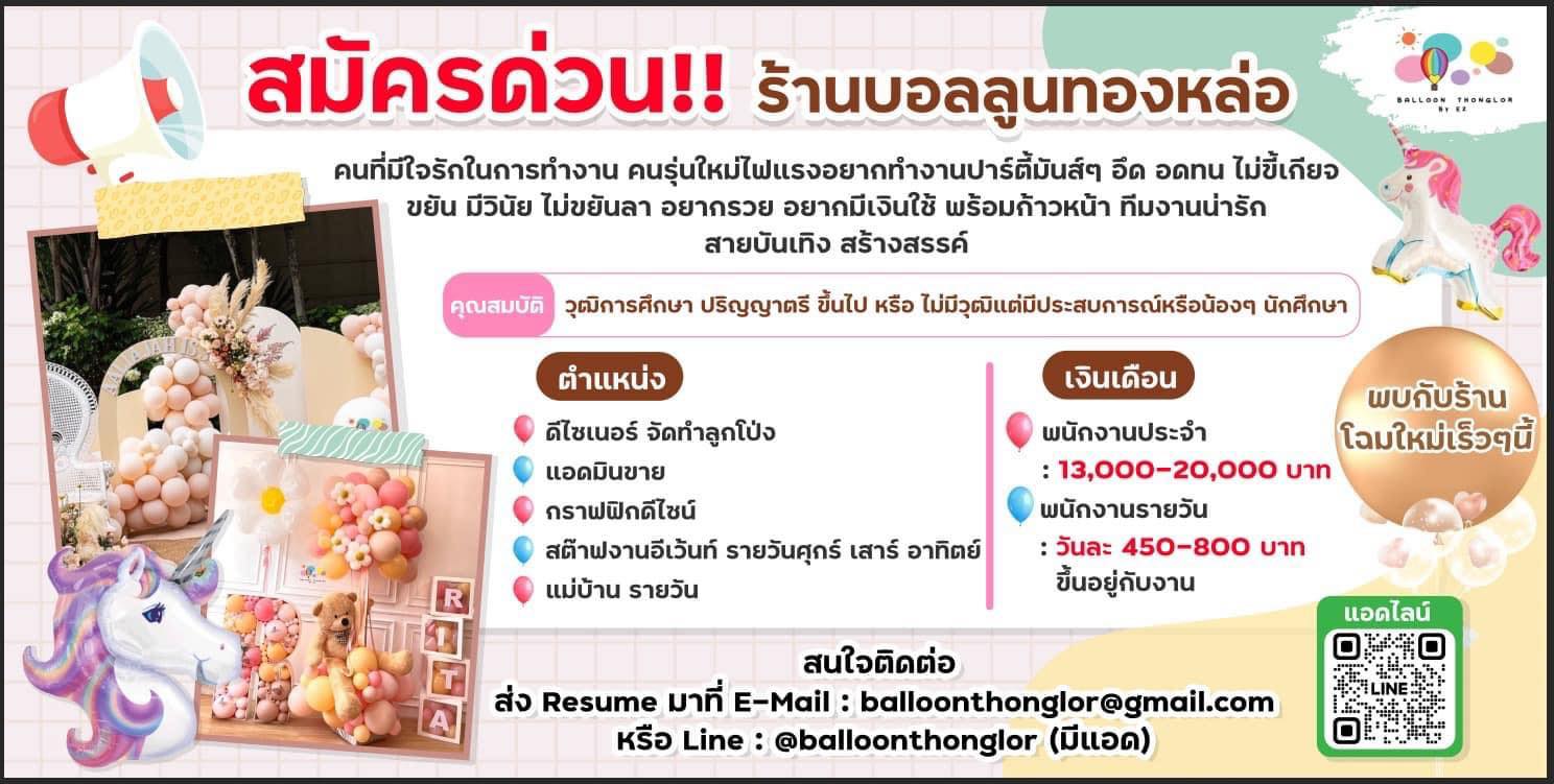 รับสมัครพนักงานร้านบอลลูนทองหล่อ รับสมัครพนักงานร้านบอลลูนทองหล่อ