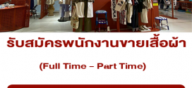 รับสมัครพนักงาน PC ขายเสื้อผ้า (Full Time – Part Time)