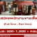 รับสมัครพนักงาน PC ขายเสื้อผ้า (Full Time – Part Time)