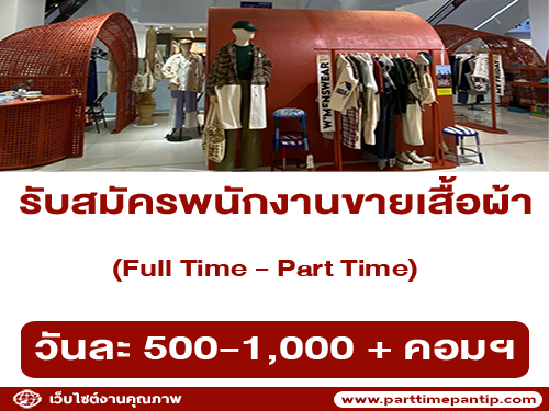 รับสมัครพนักงาน PC ขายเสื้อผ้า (Full Time – Part Time)