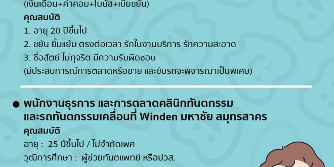 รับสมัครพนักงานคลินิกทันตกรรม WINDEN มหาชัย