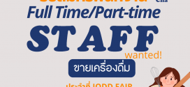 รับสมัครพนักงานขายชาเย็น (ประจำ – พาร์ทไทม์)